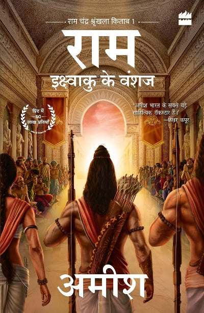 RAM: IKSHVAKU KE VANSHAJ