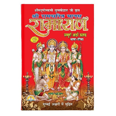 Shri Ramcharit Manas Ramayan