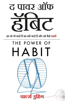 द पॉवर ऑफ हॅबिट-(The Power of Habit)